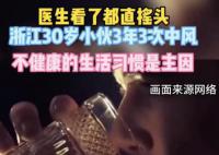 30岁男子3年3次中风 网友直呼吓人