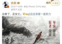 姚晨为庄达菲演《射雕》打call