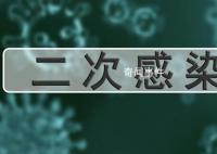 二阳是因为免疫力到期了吗 二阳后就不用再防护了?