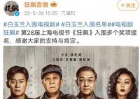《狂飙》白玉兰入围文案 具体什么情况