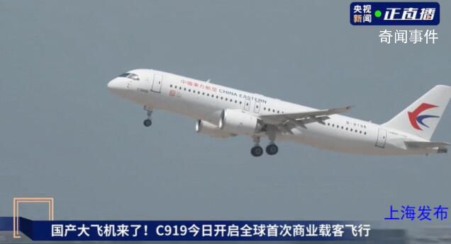 C919冲上云霄壮观一幕 这是一次载入史册的飞行