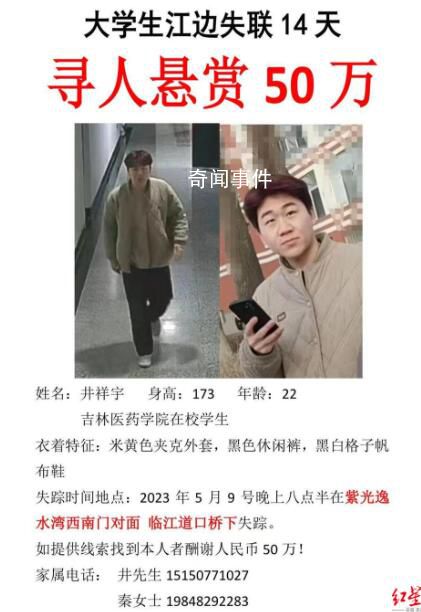大学生失联近20天家属悬赏50万 目前关于祥宇还没有任何线索