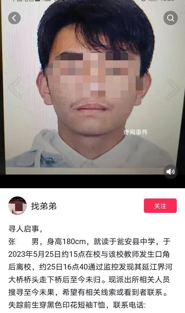 高中生疑与教师吵架后失联 警方介入