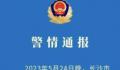 长沙一家5死 男子杀害家人后自杀