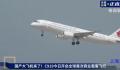 C919冲上云霄壮观一幕 这是一次载入史册的飞行