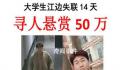 大学生失联近20天家属悬赏50万 目前关于祥宇还没有任何线索