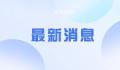 丰子恺齐白石等41名大师作品禁出境 防止近现代珍贵文物流失