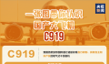 C919藏着满满中国式浪漫 一起点赞中国大飞机