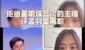 拒绝董明珠3次的主播评孟羽童离职 离职去读书是很好的选择