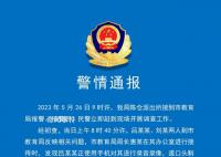校长被教育局长喊人打伤?警方通报