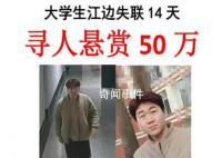 大学生失联近20天家属悬赏50万 目前关于祥宇还没有任何线索