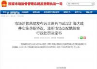 两家药企因垄断协议被罚3亿 责令当事人停止违法行为