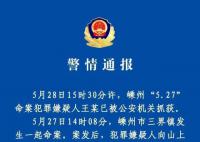 72岁命案嫌疑人已被抓获 目前案件正在进一步侦办中