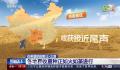 一组数字看中国丰收“速度” 各地抢收进度如何