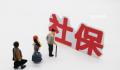 公司要求员工自愿放弃社保 不签会被挤兑