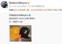 费曼中了周杰伦的帽子 恭喜铁杆歌迷中奖