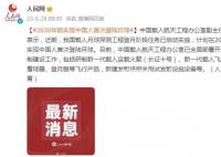 计划2030年前实现中国人首次登月 开展月球科学考察及相关技术实验