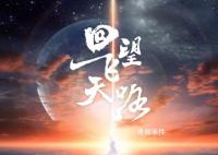 回望飞天路 这条路充满未知与风险