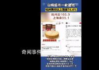 山姆同款蛋糕杭州卖165上海卖95 网友：一直以为这种东西价格是全国一致的