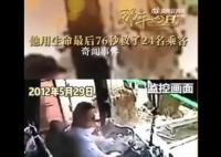 他用生命最后76秒救了24名乘客 24名乘客无一受伤