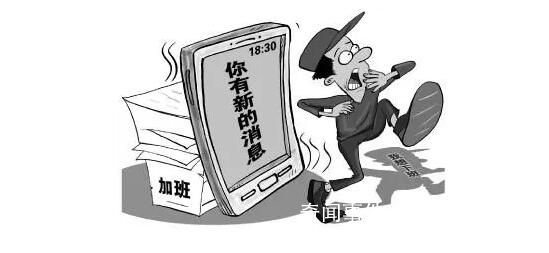 专家建议劳动法中引入“离线权”