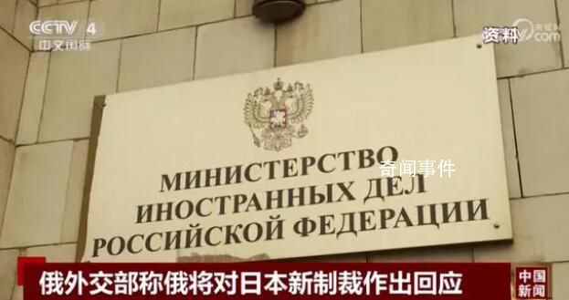 俄外交部:将对日本作出回应