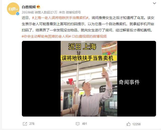 上海一老人误将地铁扶手当售卖机 就拿起手机开始扫码了