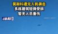 俄罗斯首都莫斯科遭无人机袭击 暂无人员重伤