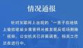 警方通报男子地铁上偷拍女生裙照 公安机关已开展调查