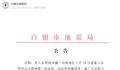 甘肃辟谣白银发生8级地震 请广大市民不信谣不传谣