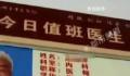 医生公示学历为“祖传” 院方回应