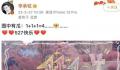李承铉连续九年给戚薇庆祝527 引起了广泛的关注和讨论