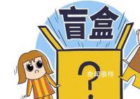 媒体评剩菜盲盒被疯抢 你听过剩菜盲盒吗