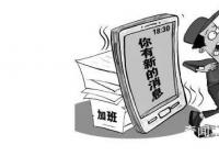 专家建议劳动法中引入“离线权”