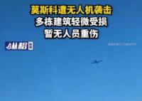 俄罗斯首都莫斯科遭无人机袭击 暂无人员重伤