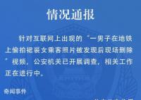 警方通报男子地铁上偷拍女生裙照 公安机关已开展调查