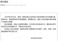 山东郓城通报柯基被砍事件 对发帖人有关部门将提供全方位保护