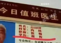 医生公示学历为“祖传” 院方回应