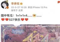李承铉连续九年给戚薇庆祝527 引起了广泛的关注和讨论