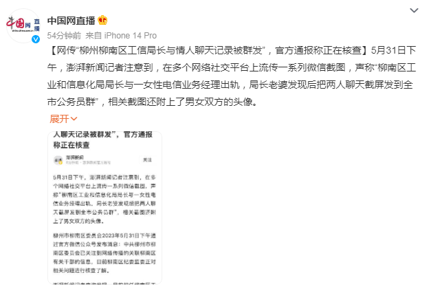 干部与情人聊天记录被群发?柳州回应