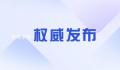 俄外交部就莫斯科遭袭发表声明 保留采取最严厉的措施来回应
