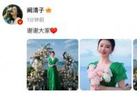 阚清子回应被男友求婚 谢谢大家