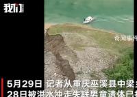 重庆被洪水冲走男童遗体找到 目前乡政府已到遇难男童家安抚家属