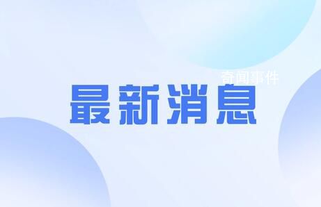 浙江一临时工棚爆燃致5人死亡 调查及善后工作正在进行中