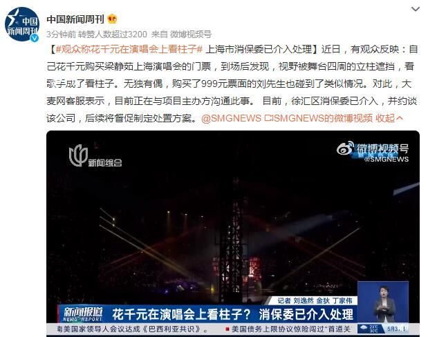 观众称花千元在演唱会上看柱子 徐汇区消保委已介入