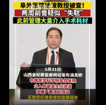 阜外医院徐波涉嫌严重违纪违法 徐波简介个人资料介绍