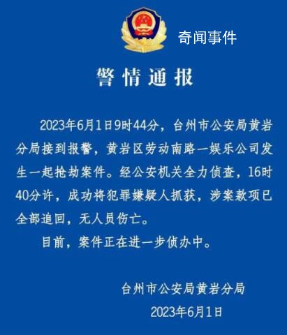 浙江一娱乐公司发生抢劫案 警方通报