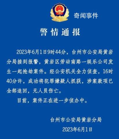 浙江一娱乐公司发生抢劫案 警方通报