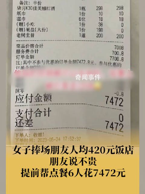 女子捧场朋友店被提前点7472元餐 其中两个菜真是贵的离谱