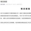 官方再通报临时工棚爆燃致5死 目前公安机关已立案调查